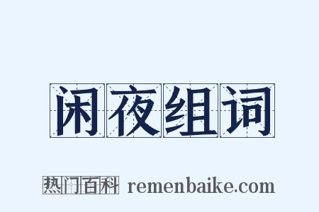 闲夜组词是什么意思的图片